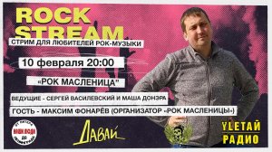 Рок-Стрим | Rock Stream 10.02 | «РОК-МАСЛЕНИЦА», а также 8 талантливых музыкальных коллективов