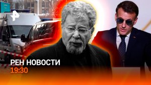 Третий фигурант покушения на замглавы ГРУ / Макрон за диалог с РФ / ГЛАВНОЕ ЗА ДЕНЬ