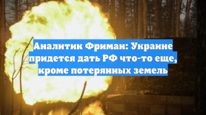 Фриман: Украине придется отдать России что-то еще, кроме потерянных земель