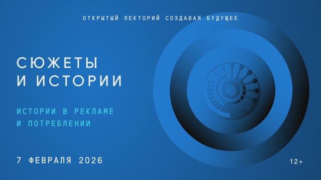 Открытый лекторий «Создавая будущее: Истории в рекламе и потреблении» смотреть онлайн