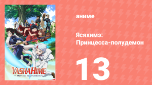 Ясяхимэ: Принцесса-полудемон 13 серия (аниме-сериал, 2000)