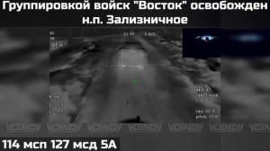 ❗️ПОДРАЗДЕЛЕНИЯМИ ГРУППИРОВКИ ВОЙСК _ВОСТОК_ ОСВОБОЖДЕН НАСЕЛЁННЫЙ ПУНКТ ЗАЛИЗНИЧНОЕ❗️.mp4