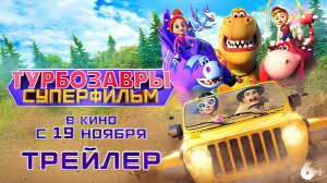 Турбозавры. Суперфильм - Трейлер мультфильма