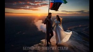 БЕЛГОРОД — Восставший из пламени ⚪️🔵🔴 _ Энергия Субъектов (Official Video 2026)