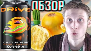 ТОРНАДО КАКТУС ВЕРНУЛСЯ! НОВЫЙ DRIVE ME ЛУЛО КАКТУС! CACTUS VIBE ДВОЙНОЙ ВКУС ОТ ПЕПСИ!ОБЗОР ДРАЙВА!