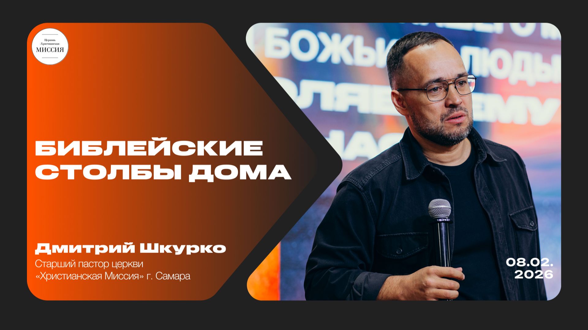 Библейские столбы дома | Дмитрий Шкурко | 08.02.2026 смотреть онлайн