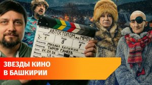 В Башкирии сняли короткометражку про путешествие бабушек автостопом