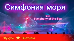 Супер шоу Симфония моря. Бар Sun Bavaria. Сансет Таун. Sunset Town. Фукуок. Вьетнам. Отпуск зимой.