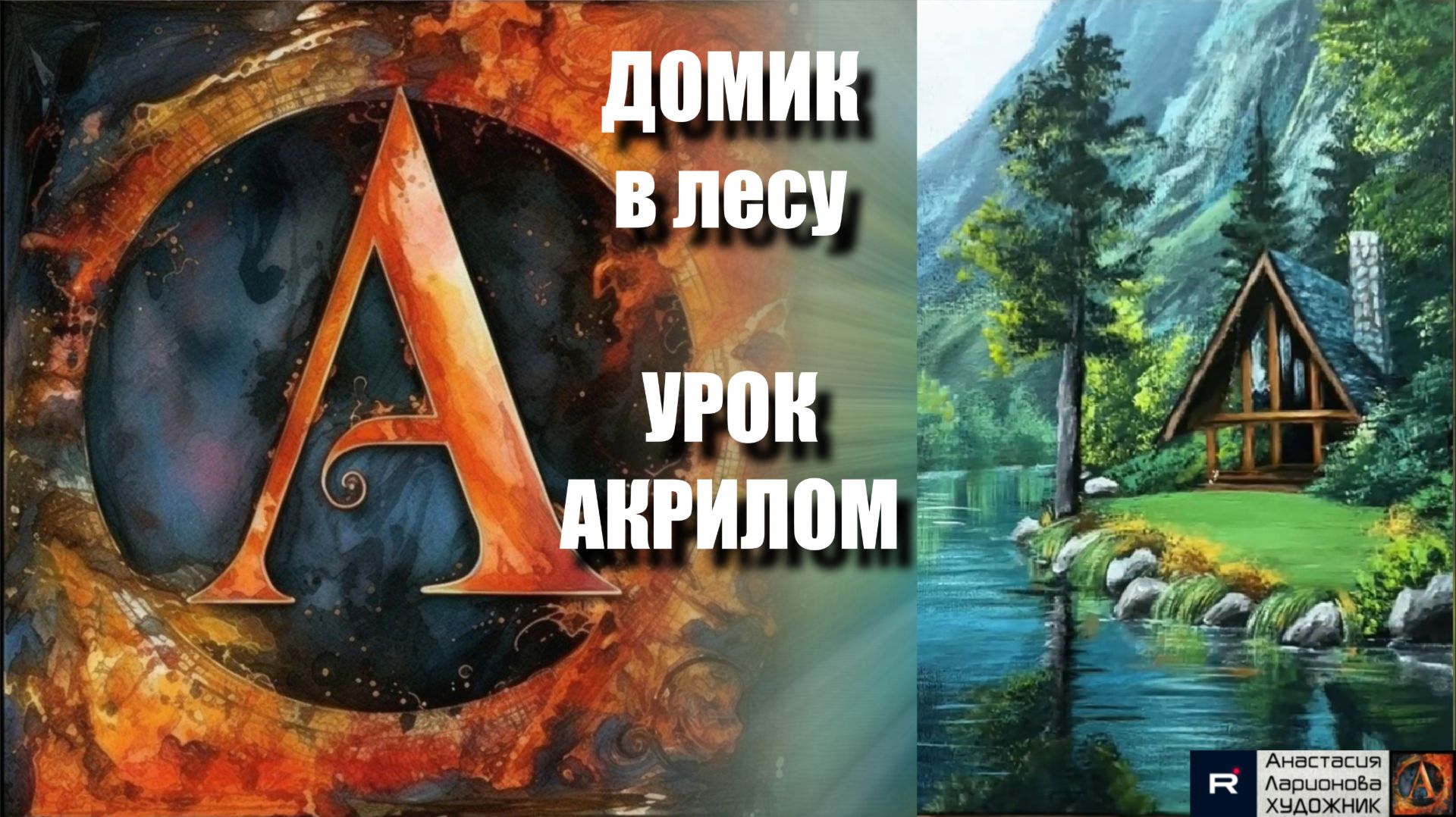 РИСУЕМ домик в лесу🌲🏡 Пошаговый УРОК акрилом для начинающих🖤🖌️КАРТИНА под музыку 🎵 АртГейм МК смотреть онлайн