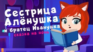 Сестрица Аленушка и братец Иванушка |  сказки на ночь от Мамы Лис
