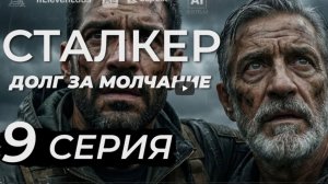 S.T.A.L.K.E.R. – Долг за молчание. 9 серия. AI фильм.