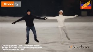Наш сНежный вальс. Автор: Татьяна Городецкая-Корнилова. #СТИХИ_РУ
