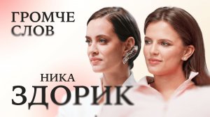 Ника Здорик: о Ландышах 2, конфликтах с Лехой, социальной миссии и страхах / Громче слов