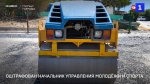 Оштрафован начальник Управления молодёжи и спорта