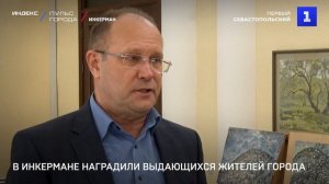 В Инкермане наградили выдающихся жителей города