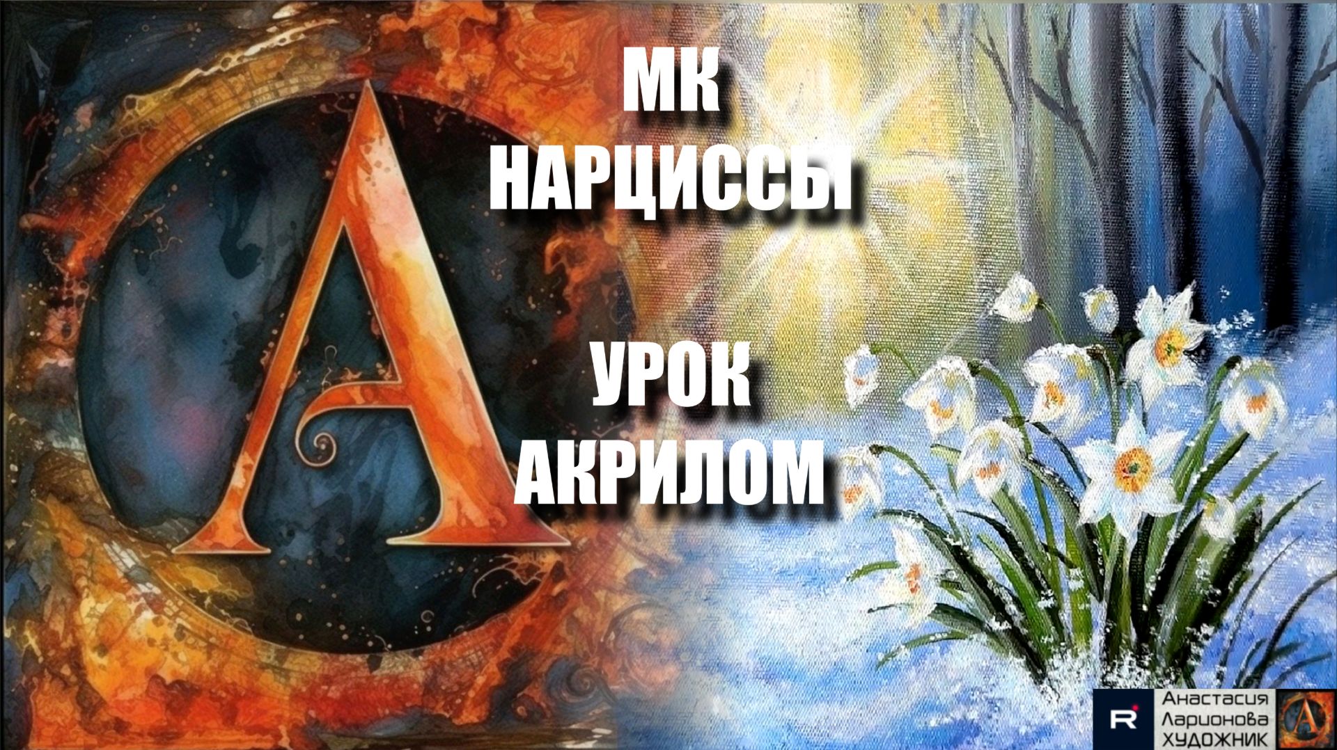 РИСУЕМ нарциссы 🌼❄️💛 Пошаговый УРОК акрилом для начинающих✨🖌️ КАРТИНА под музыку 🎵 АртГейм МК-1 смотреть онлайн