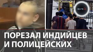 «Топил за Россию» и ранил индийцев | Подросток, напавший на общежитие в Уфе, раскаялся в суде