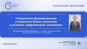 Управление формированием и развитием бизнес-экосистем в условиях цифровизации экономики