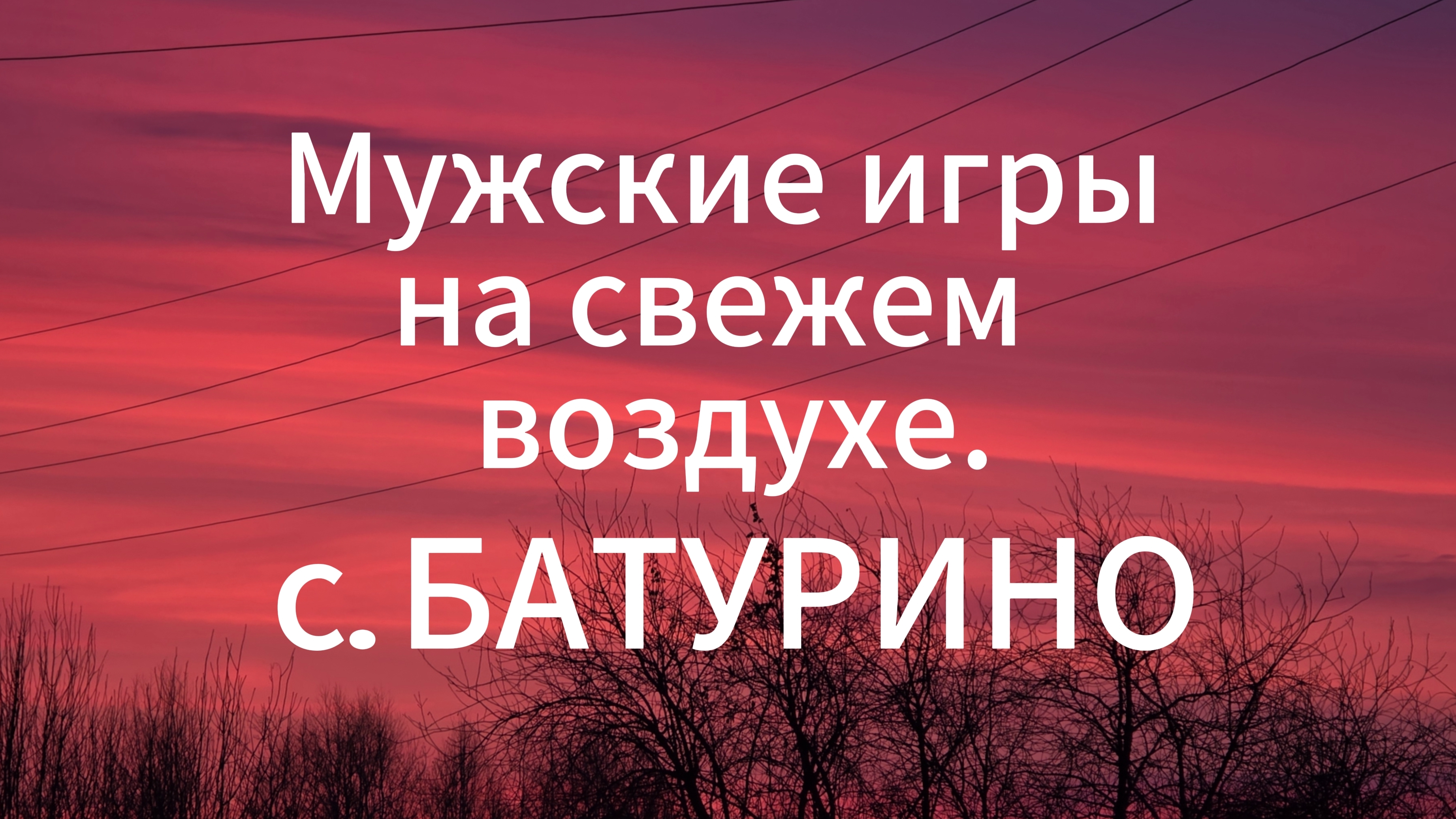 с. Батурино смотреть онлайн