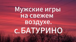 с. Батурино
