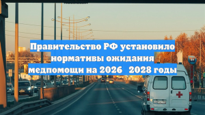 Правительство РФ установило нормативы ожидания медпомощи на 2026‑2028 годы