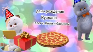 Влог с Басиком и Лили! день рождения Руслана /вкус няшки и новые игрушки/распаковки /обзоры 🤗
