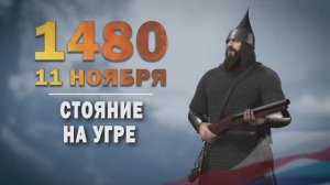 Памятные даты военной истории России. 11 ноября. Стояние на Угре́