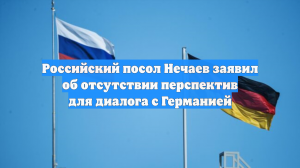 Посол России предсказал трудности в диалоге с Германией до 2026 года