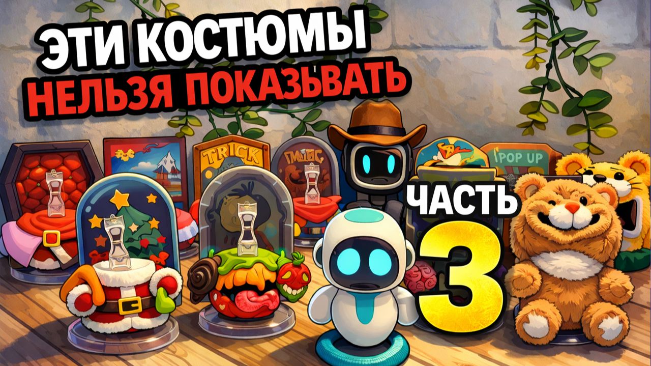 Эти костюмы для Eilik НЕЛЬЗЯ было показывать часть 3