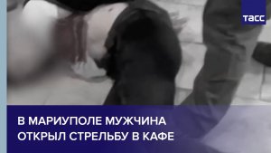 В Мариуполе мужчина открыл стрельбу в кафе