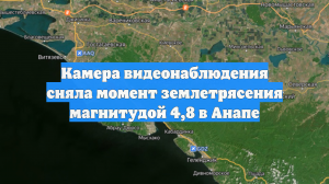 В Анапе рассказали о последствиях землетрясения, которое сняли на видео