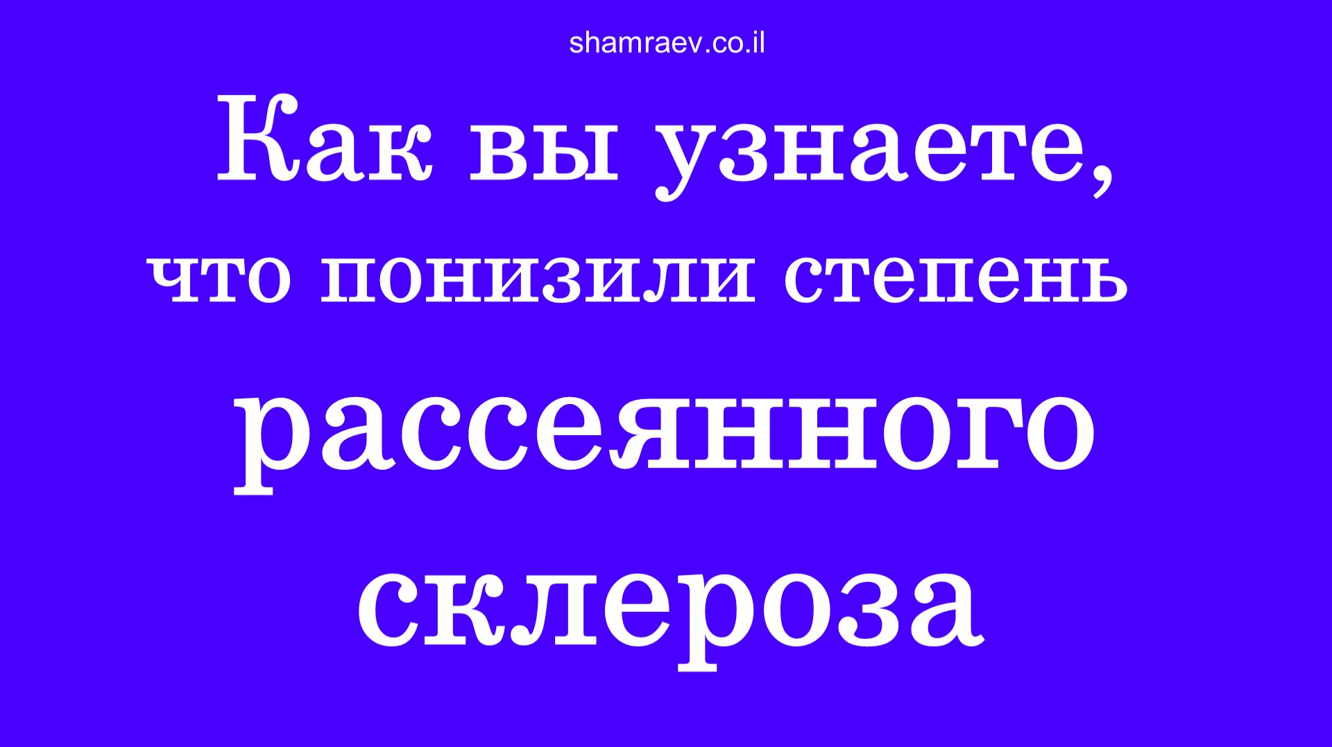 Как вы узнаете, что понизили степень рассеянного склероза (2025) смотреть онлайн