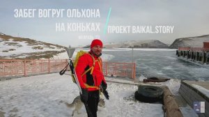 ✅ Проект: "Скоростной забег вокруг Ольхона на коньках" 16-18 февраля 2023 г.