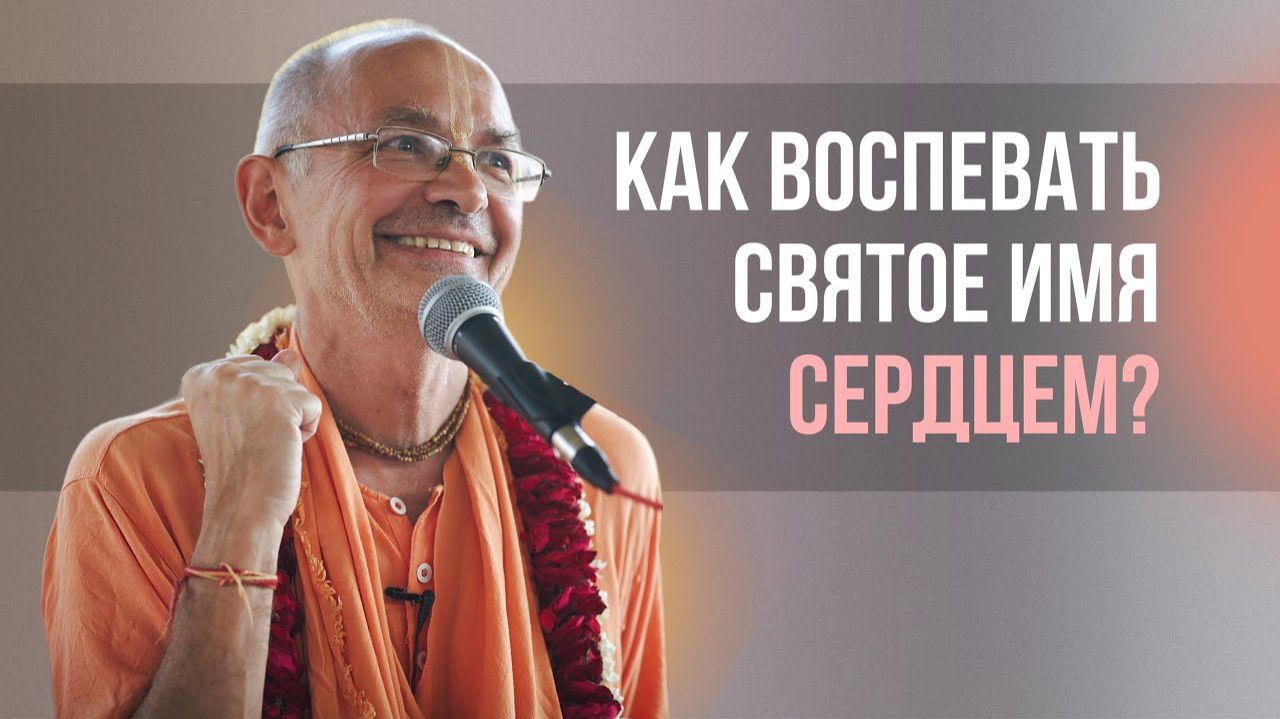 Как воспевать Святое Имя сердцем? смотреть онлайн