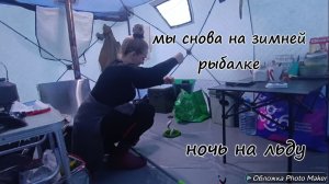 Мы снова на зимней рыбалке. Ночь в палатке на льду с новой печкой.