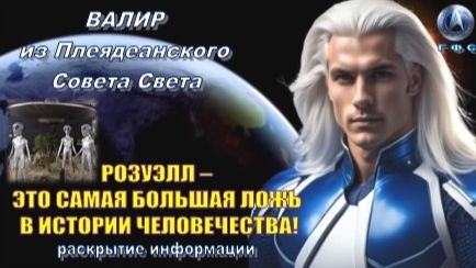 ✨ Послание от Валира из Плеяд: Инцидент в Розуэлле был не случайностью и не мифом смотреть онлайн