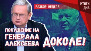 Покушение на генерала ГРУ Алексеева: удар по переговорам с США?