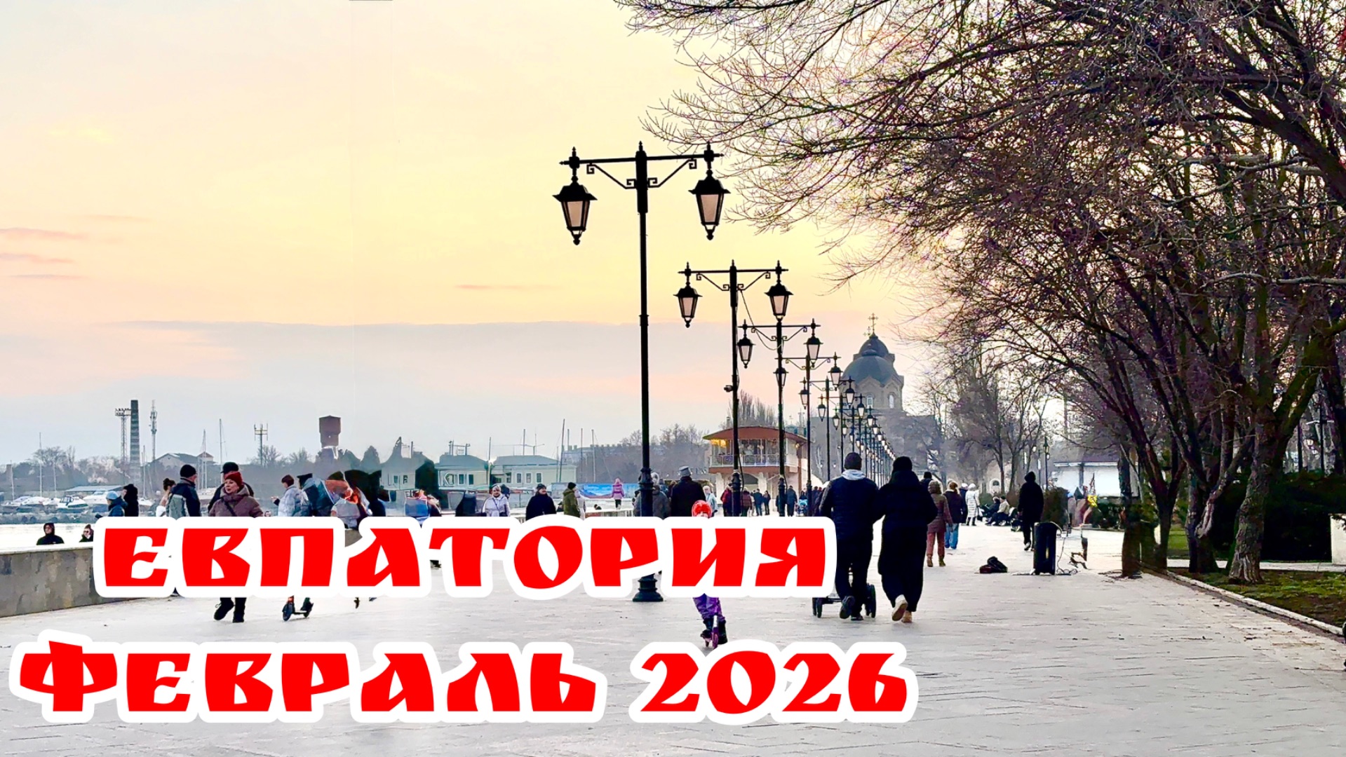 Крым зимой? Да! Евпатория:Набережна старый город закат и кое-что ещё... евпаториязимой крым