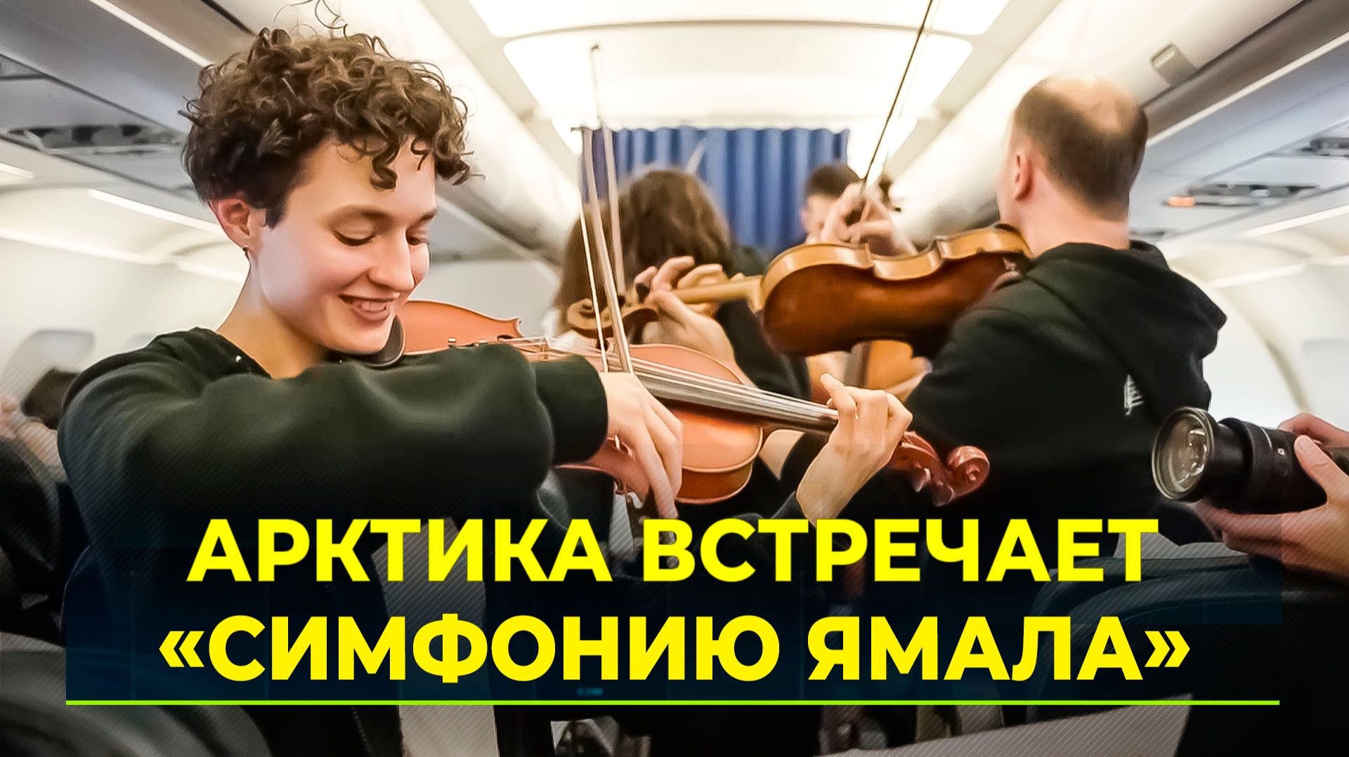 Прозвучали первые аккорды "Симфонии Ямала" смотреть онлайн