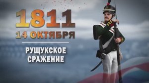 Памятные даты военной истории России. 14 октября. Слободзе́йская операция Кутузова