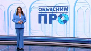 Объясним ПРО 10 февраля