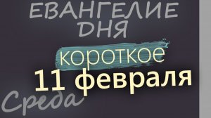 11 февраля Среда Евангелие дня 2026 короткое!