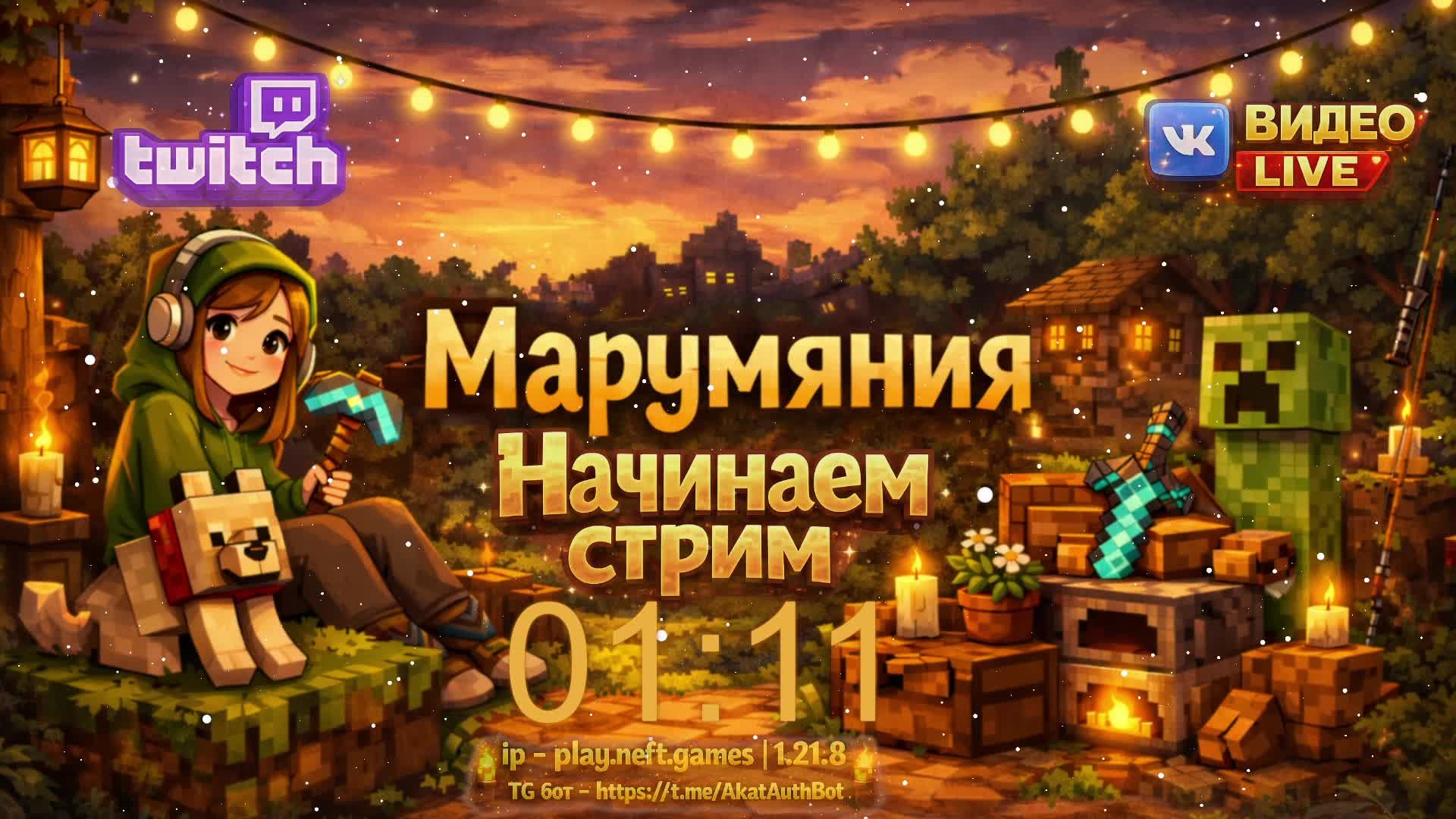 MInecraft Стрим 2026