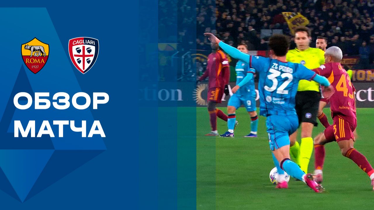 Рома - Кальяри. Обзор матча чемпионата Италии 09.02.2026 смотреть онлайн