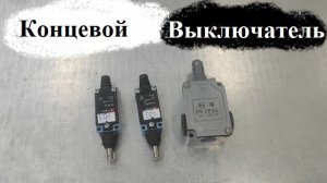 КАК ПОДКЛЮЧАТЬ Концевой выключатель.