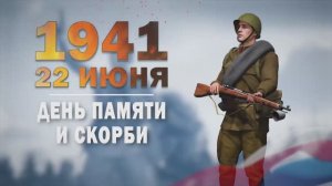 Памятные даты военной истории России. 22 июня.День Памяти и скорби
