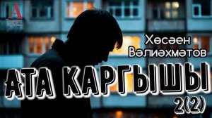 Ата каргышы икенче кисәк