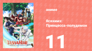 Ясяхимэ: Принцесса-полудемон 11 серия (аниме-сериал, 2000)