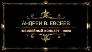 Андрей В. Евсеев. Юбилейный концерт(60 лет) 14.12.2023