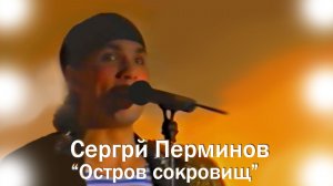 Сергей Перминов "Остров сокровищ"